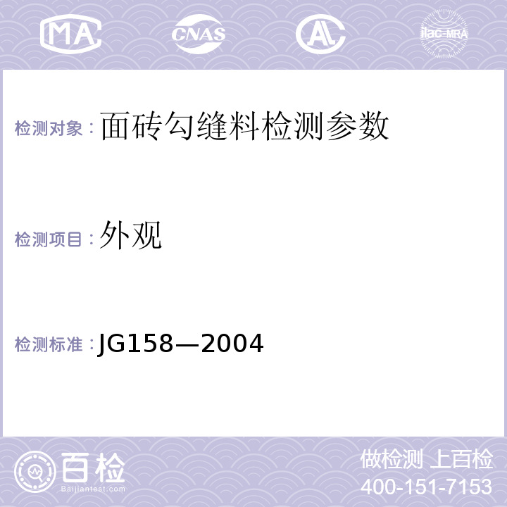外观 胶粉聚苯颗粒外墙外保温系统 JG158—2004