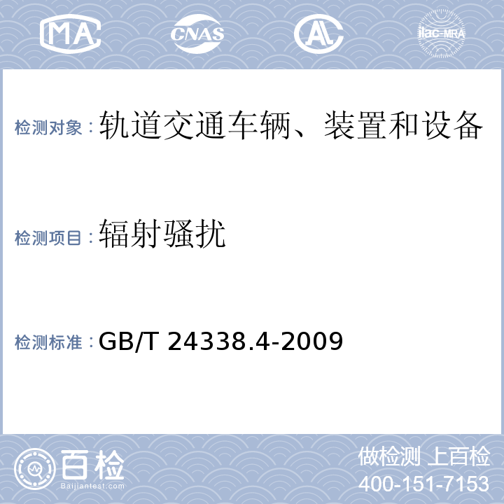 辐射骚扰 轨道交通 电磁兼容 第3-2部分：机车车辆 设备 GB/T 24338.4-2009