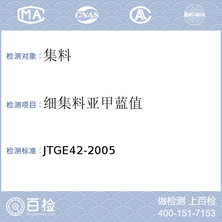细集料亚甲蓝值 公路工程集料试验规程 (JTGE42-2005)