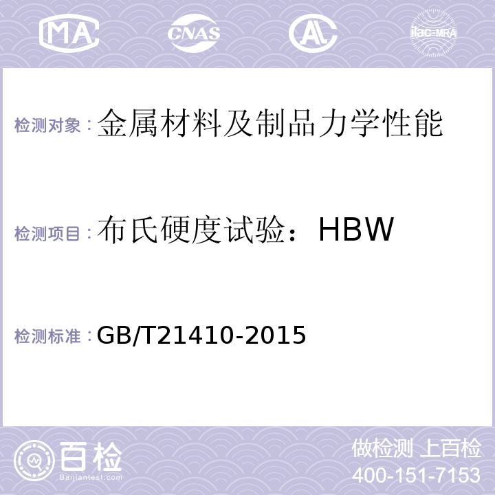 布氏硬度试验：HBW GB/T 21410-2015 石油天然气工业 井下设备 锁定心轴和定位接头