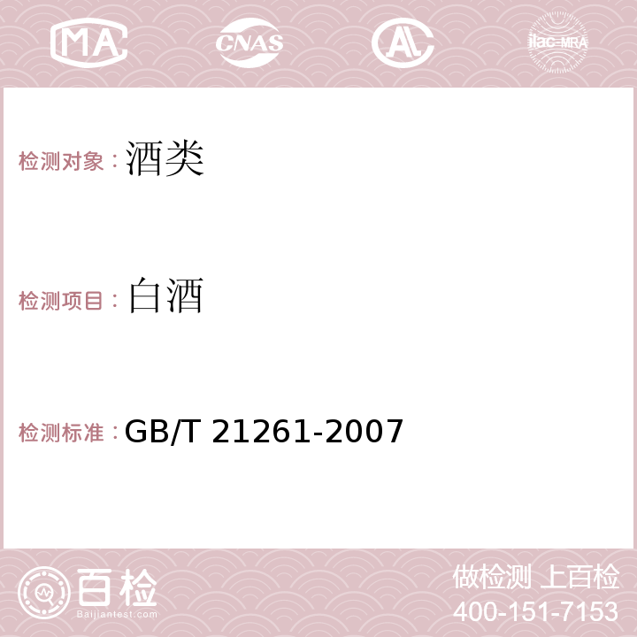 白酒 GB/T 21261-2007 地理标志产品 玉泉酒