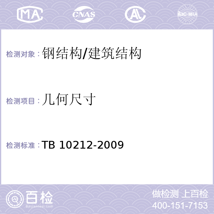 几何尺寸 铁路钢桥制造规范 （4.3～4.8）/TB 10212-2009