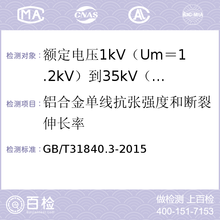 铝合金单线抗张强度和断裂伸长率 额定电压1kV（Um＝1.2kV）到35kV（Um＝40.5kV）铝合金芯挤包绝缘电力电缆 第3部分:额 定 电 压35kV(Um=40.5kV)电缆GB/T31840.3-2015