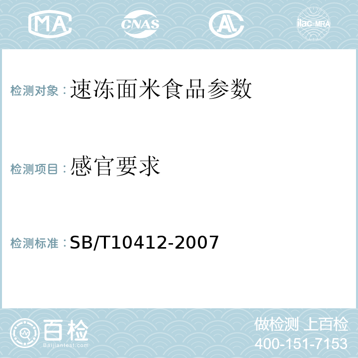 感官要求 SB/T10412-2007速冻面米食品