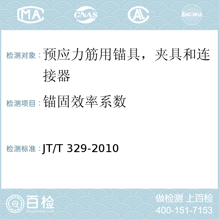 锚固效率系数 公路桥梁预应力钢绞线用锚具，夹具和连接器 JT/T 329-2010