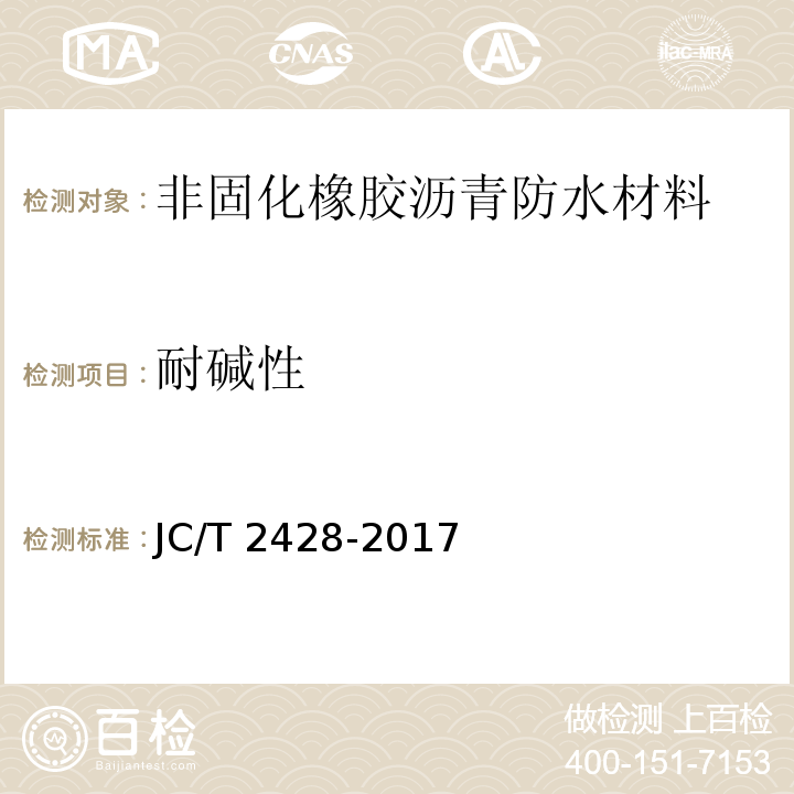 耐碱性 非固化橡胶沥青防水材料 JC/T 2428-2017