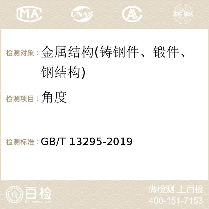 角度 水及燃气用球墨铸铁管、管件和附件 GB/T 13295-2019