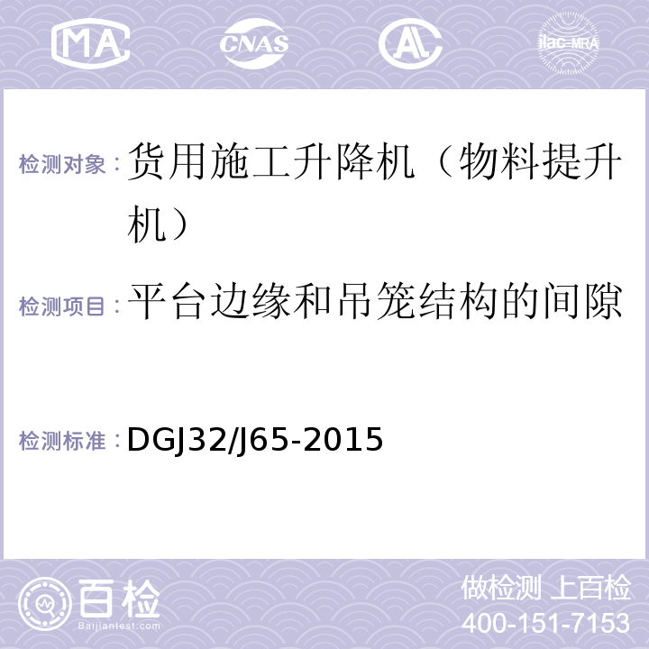 平台边缘和吊笼结构的间隙 建筑工程施工机械安装质量检验规程 DGJ32/J65-2015