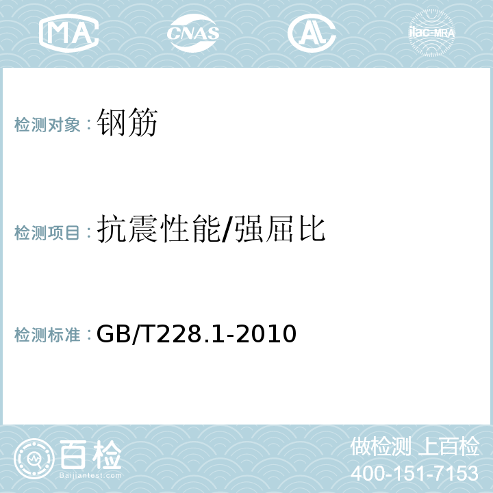 抗震性能/强屈比 金属材料 拉伸试验第1部分：室温试验方法GB/T228.1-2010