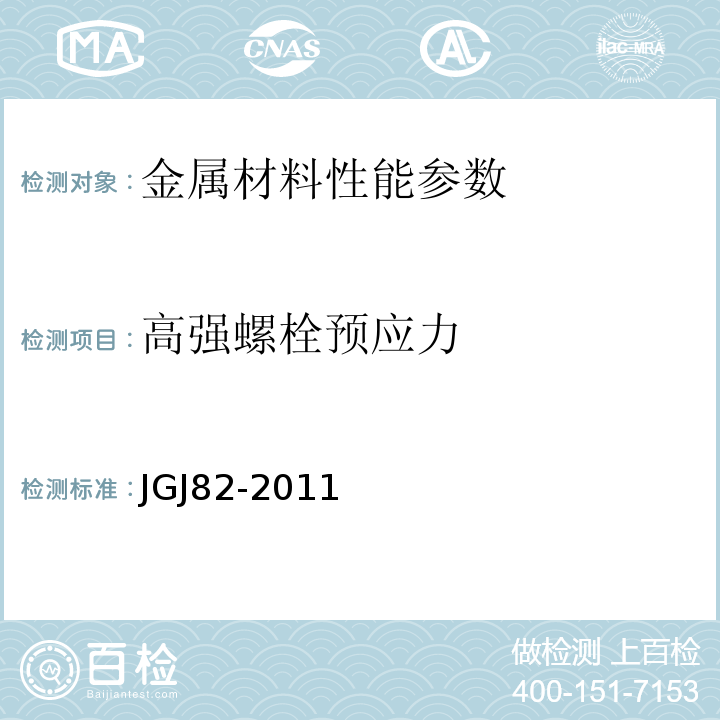 高强螺栓预应力 JGJ 82-2011 钢结构高强度螺栓连接技术规程(附条文说明)