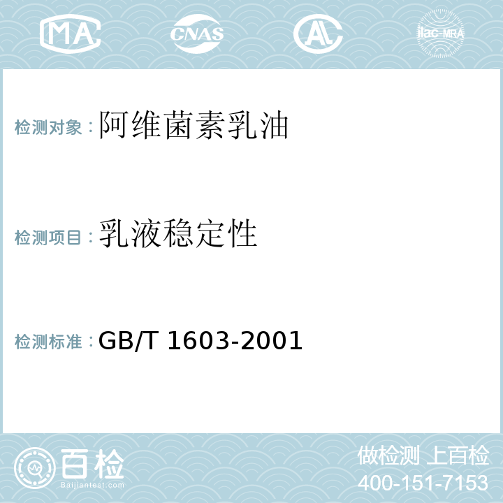 乳液稳定性 农药乳液稳定性测定方法GB/T 1603-2001