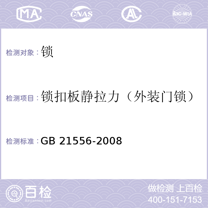 锁扣板静拉力（外装门锁） 锁GB 21556-2008