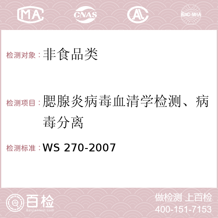 腮腺炎病毒血清学检测、病毒分离 流行性腮腺炎诊断标准 WS 270-2007