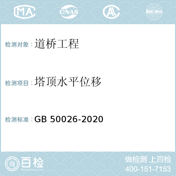 塔顶水平位移 GB 50026-2020 工程测量标准