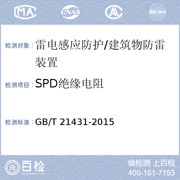 SPD绝缘电阻 建筑物防雷装置检测技术规范 （5.8.5.3）/GB/T 21431-2015