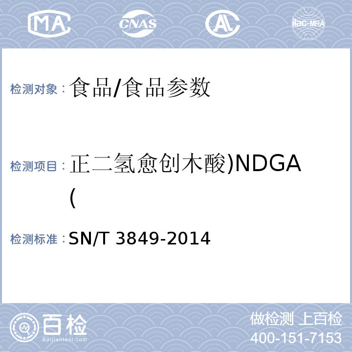 正二氢愈创木酸)NDGA( 出口食品中多种抗氧化剂的测定/SN/T 3849-2014