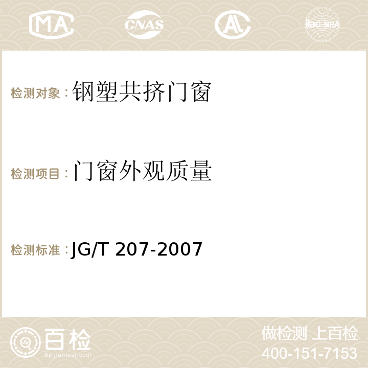 门窗外观质量 钢塑共挤门窗JG/T 207-2007