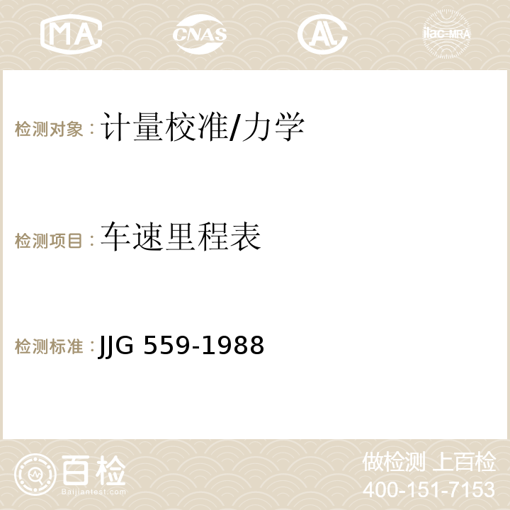 车速里程表 JJG 559-1988 车速里程表试行检定规程
