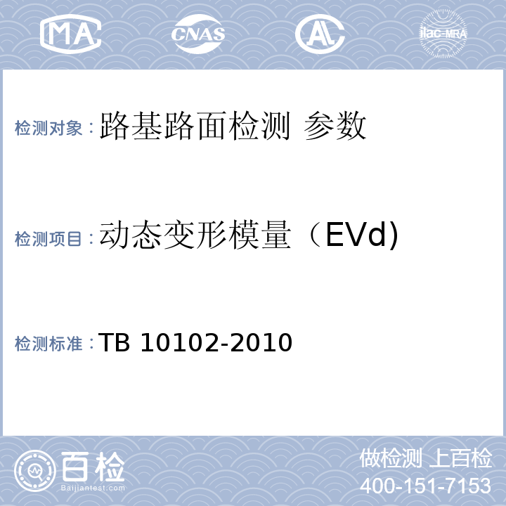 动态变形模量（EVd) 铁路工程土工试验规程 TB 10102-2010