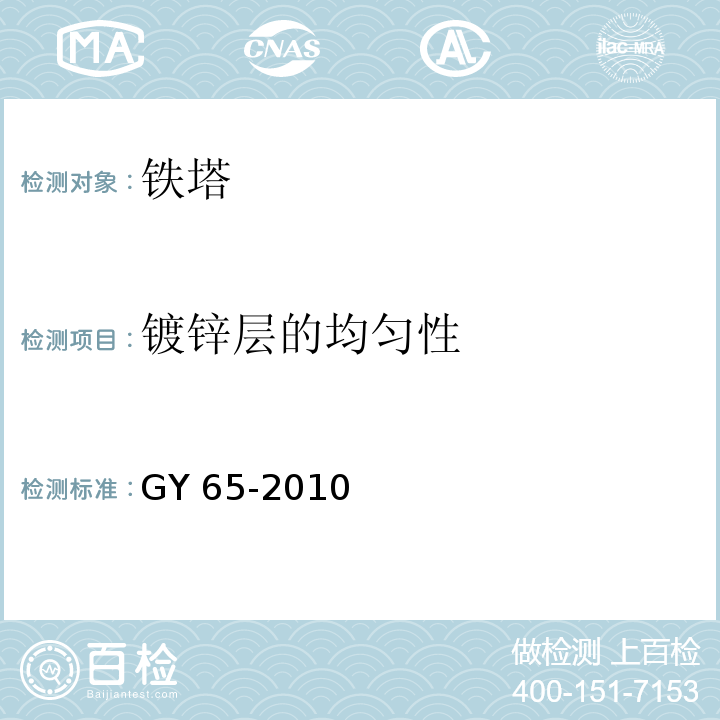 镀锌层的均匀性 GY 65-2010 广播电视钢塔桅制造技术条件