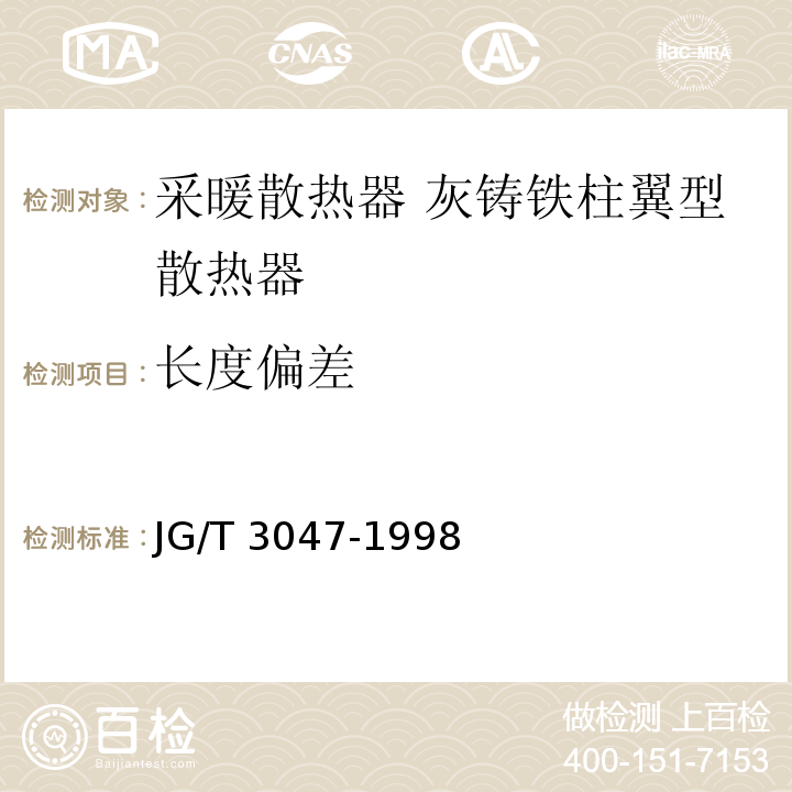 长度偏差 采暖散热器 灰铸铁柱翼型散热器JG/T 3047-1998