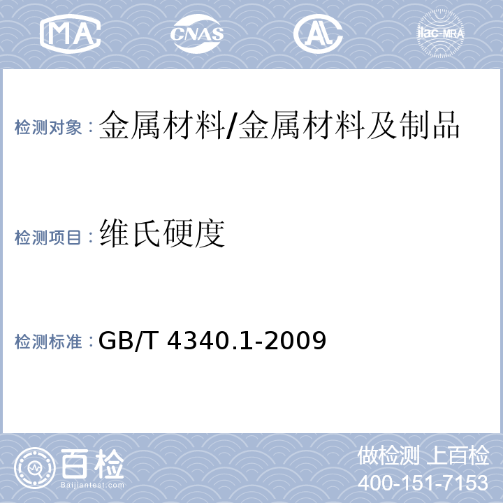 维氏硬度 金属材料　维氏硬度试验　第1部分：试验方法 /GB/T 4340.1-2009