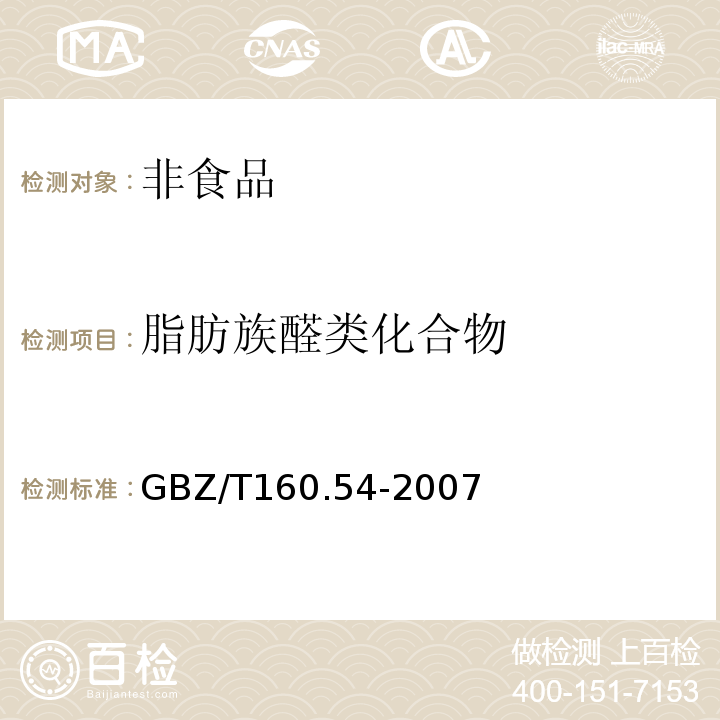 脂肪族醛类化合物 工作场所有毒物质测定GBZ/T160.54-2007