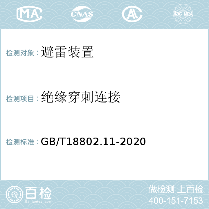 绝缘穿刺连接 GB/T 18802.11-2020 低压电涌保护器(SPD) 第11部分：低压电源系统的电涌保护器 性能要求和试验方法