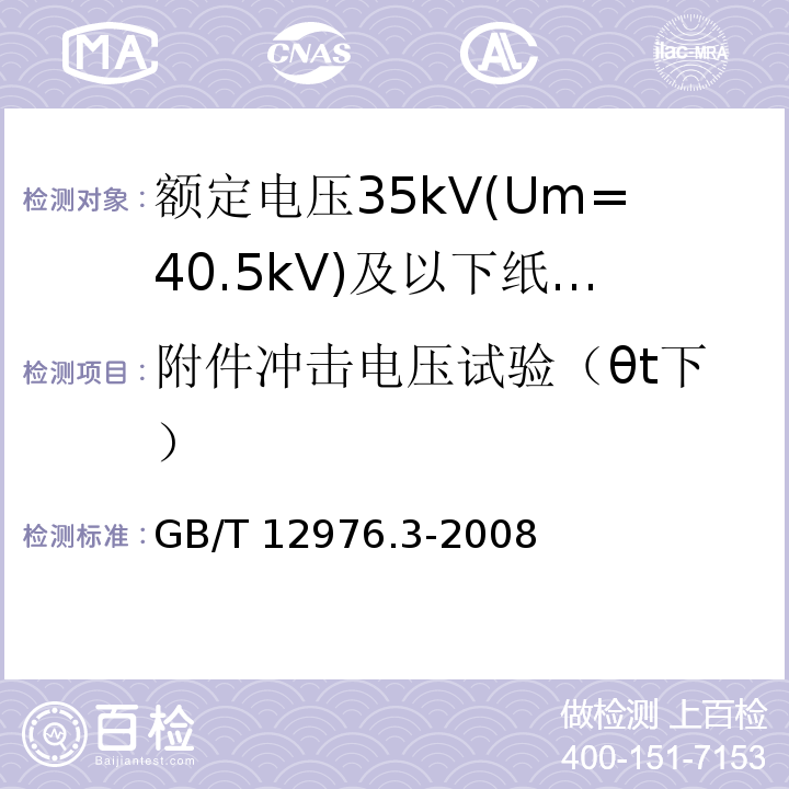 附件冲击电压试验（θt下） 额定电压35kV(Um=40.5kV)及以下纸绝缘电力电缆及其附件 第3部分：电缆和附件试验GB/T 12976.3-2008