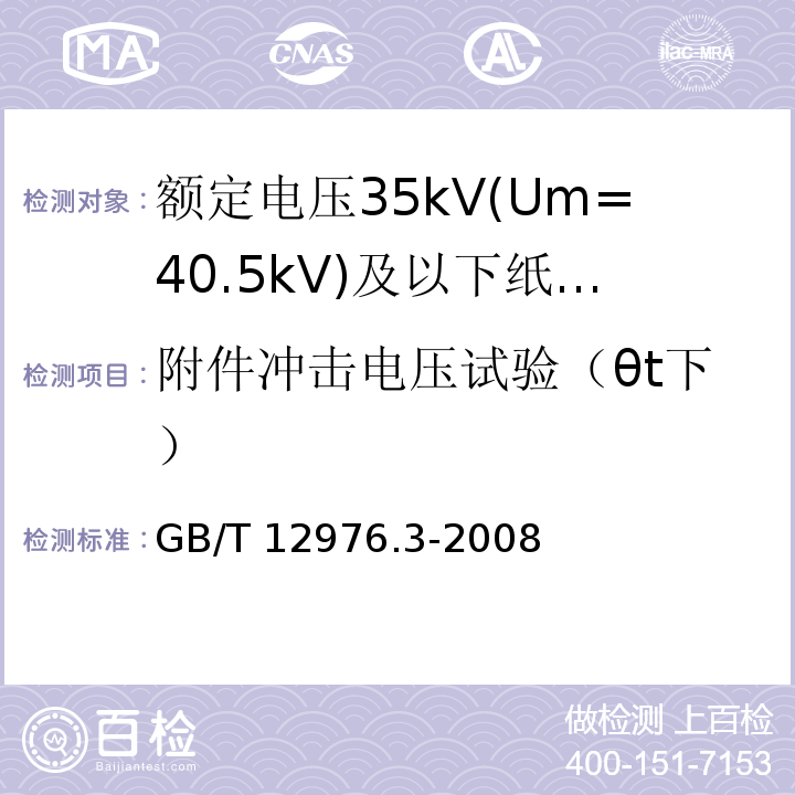 附件冲击电压试验（θt下） GB/T 12976.3-2008 额定电压35kV(Um=40.5kV)及以下纸绝缘电力电缆及其附件 第3部分:电缆和附件试验