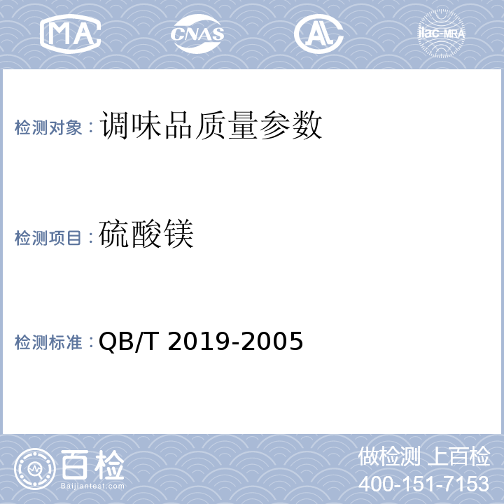 硫酸镁 低钠盐 QB/T 2019-2005