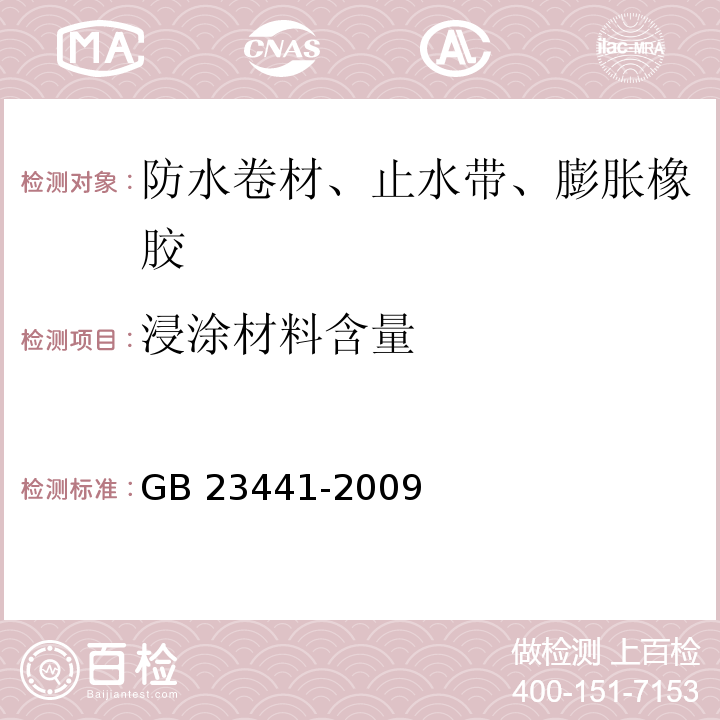 浸涂材料含量 GB 23441-2009 自粘聚合物改性沥青防水卷材