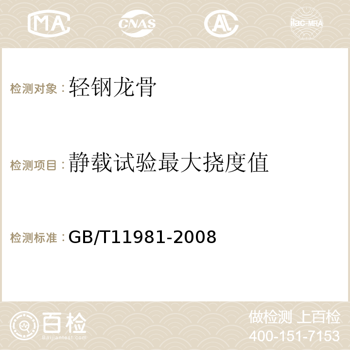 静载试验最大挠度值 建筑用轻钢龙骨 GB/T11981-2008