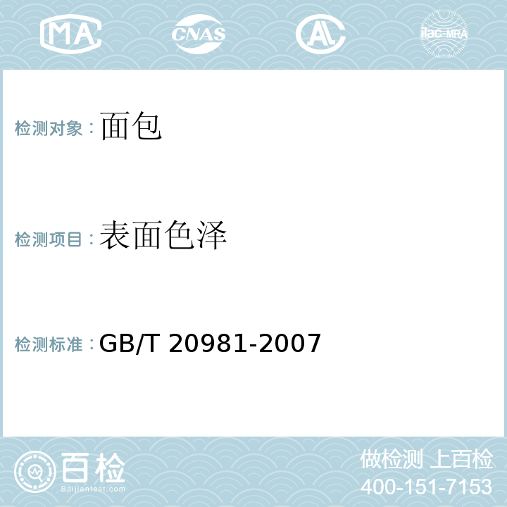 表面色泽 面包GB/T 20981-2007中的6.1