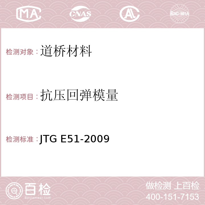 抗压回弹模量 公路工程无机结合料稳定材料试验规范