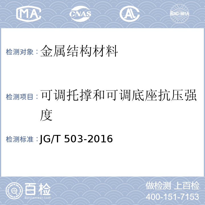 可调托撑和可调底座抗压强度 承插型盘扣式钢管支架构件