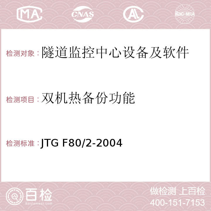 双机热备份功能 公路工程质量检验评定标准第二册机电工程 JTG F80/2-2004（7.12.2.17）