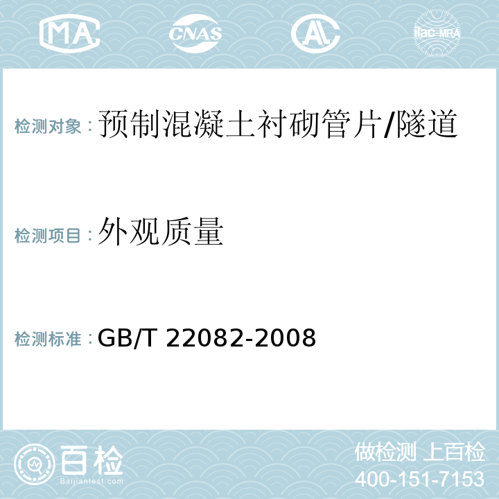 外观质量 预制混凝土衬砌管片 （6.2、7.2）/GB/T 22082-2008