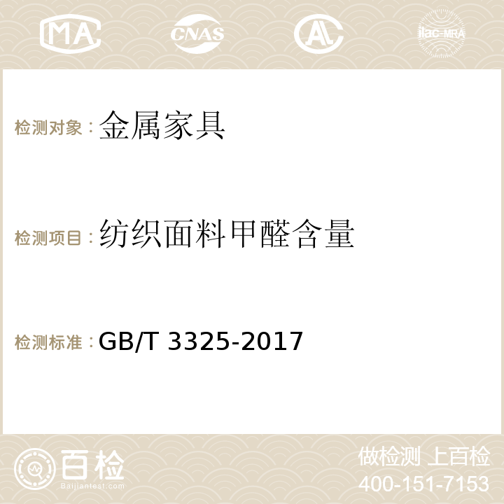 纺织面料甲醛含量 金属家具通用技术条件GB/T 3325-2017
