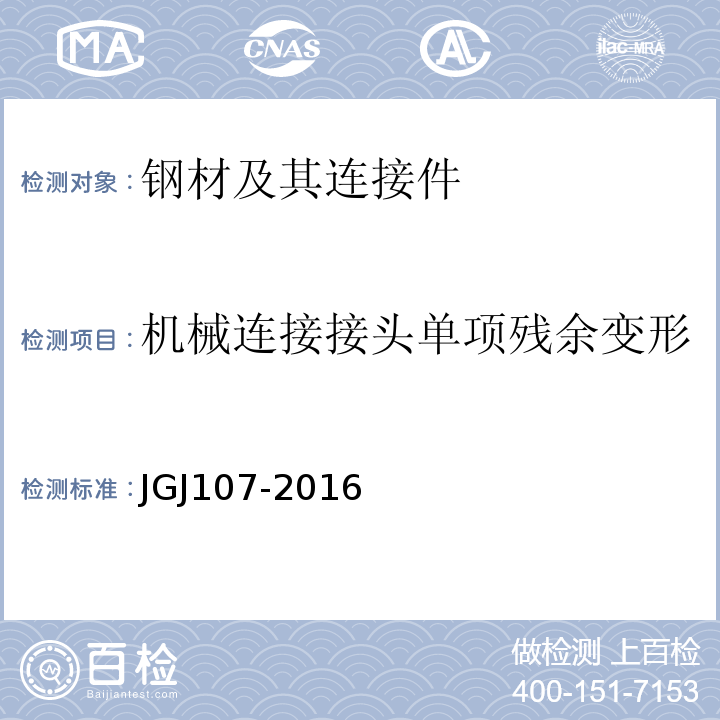 机械连接接头单项残余变形 钢筋机械连接技术规程 JGJ107-2016附录A