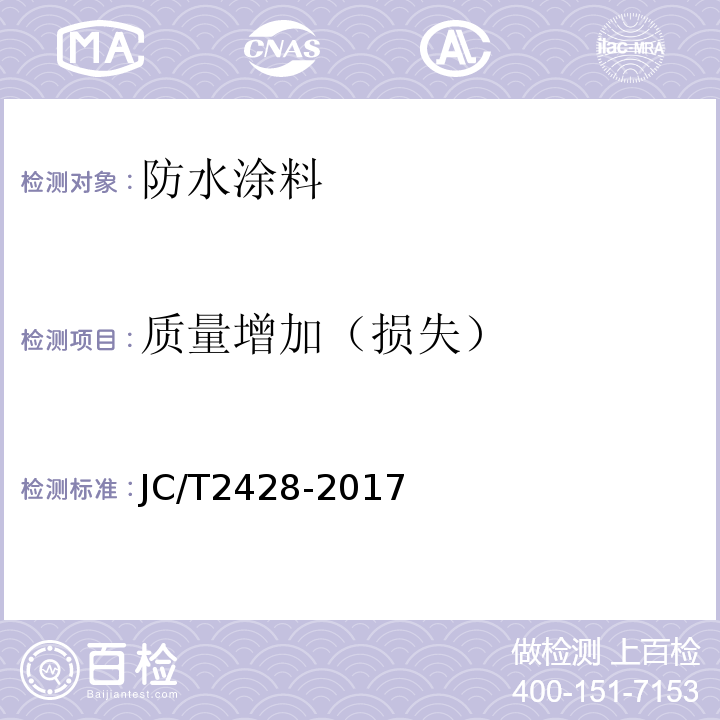 质量增加（损失） JC/T 2428-2017 非固化橡胶沥青防水涂料