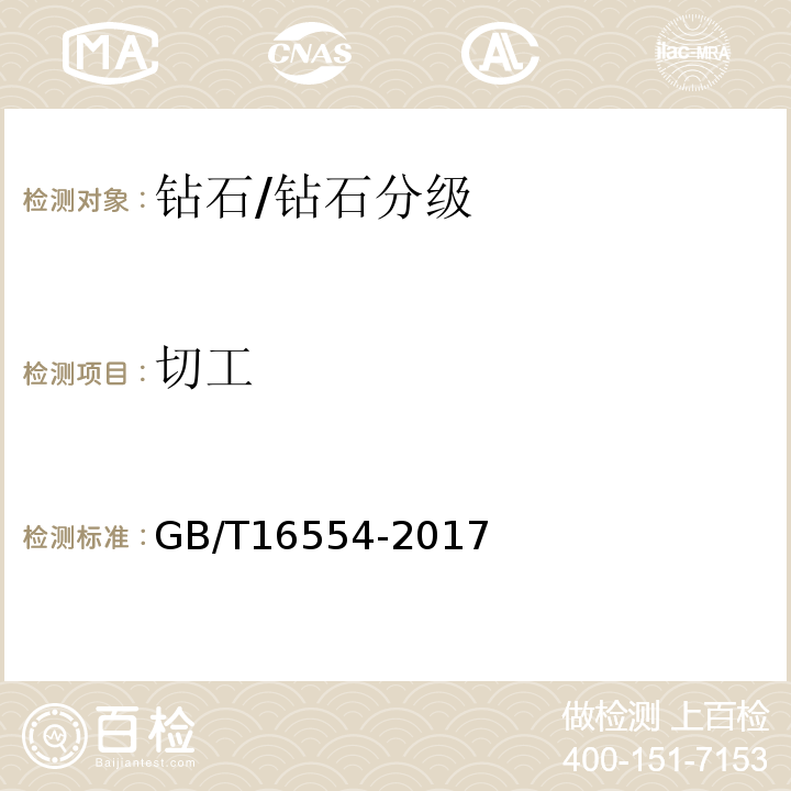 切工 钻石分级/GB/T16554-2017