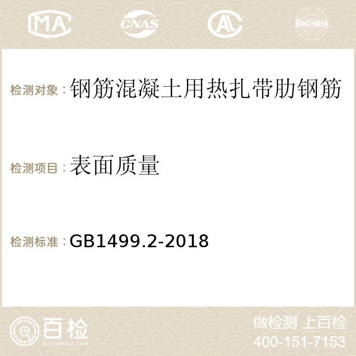 表面质量 钢筋混凝土用钢第3部分：热扎带肋钢筋GB1499.2-2018中8.1