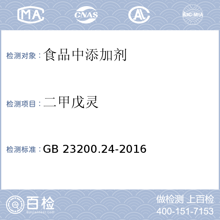 二甲戊灵 食品安全国家标准 粮谷和大豆中11种除草剂残留量的测定 气相色谱-质谱法 GB 23200.24-2016