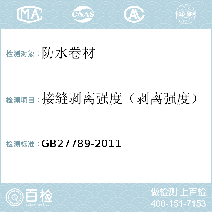 接缝剥离强度（剥离强度） 热塑性聚烯烃（TPO）防水卷材 GB27789-2011