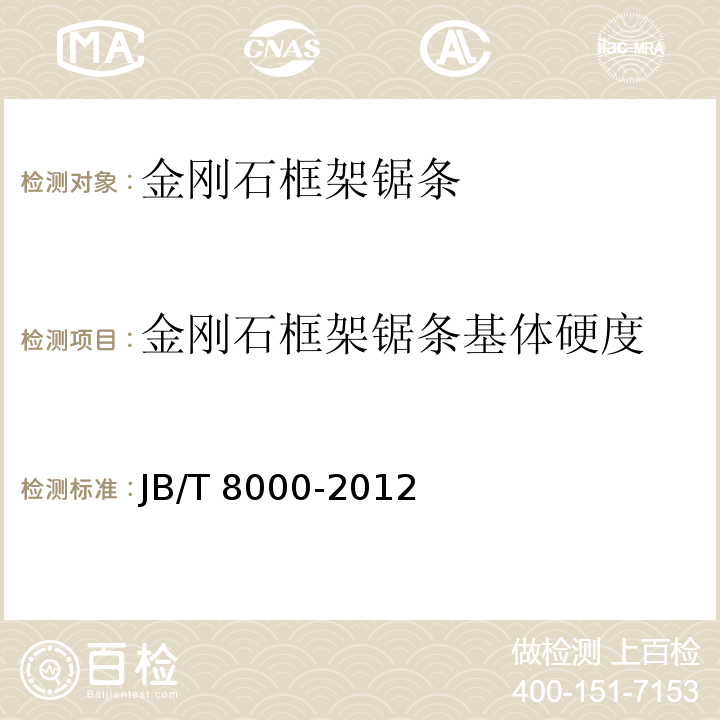 金刚石框架锯条基体硬度 超硬磨料制品 金刚石框架锯条JB/T 8000-2012