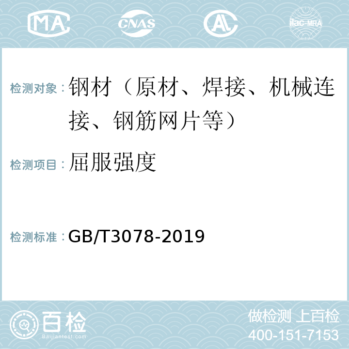 屈服强度 GB/T 3078-2019 优质结构钢冷拉钢材