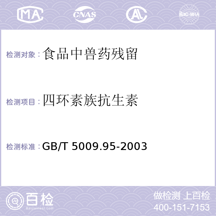 四环素族抗生素 蜂蜜中四环素族抗生素残留量的测定
GB/T 5009.95-2003