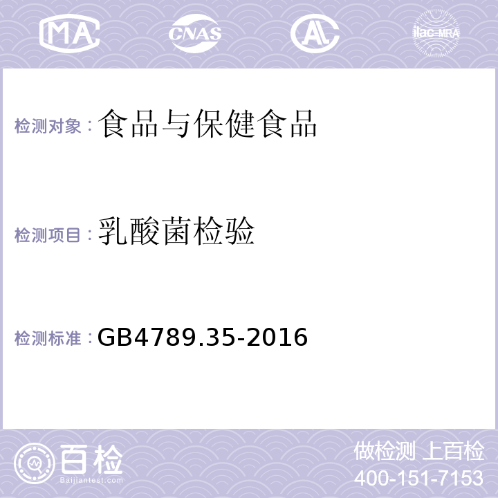 乳酸菌检验 食品微生物学检验乳酸菌检验GB4789.35-2016