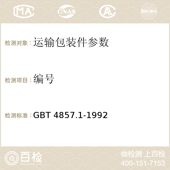 编号 GBT 4857.1-1992 包装 运输包装件 试验时各部位的标示方法
